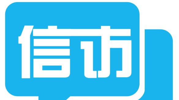 “四最”改革提升信訪事項辦理效能