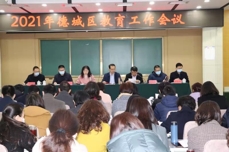 2021年德城區教育工作會議召開