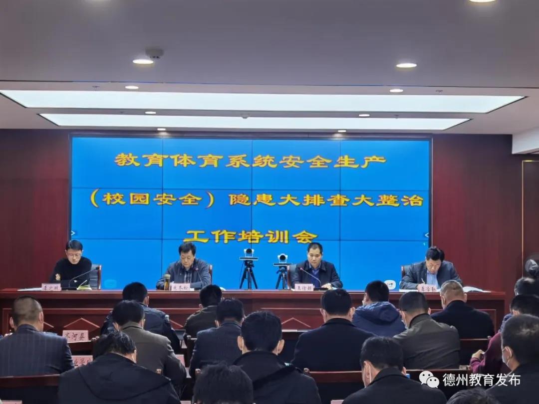 德州市教體育局召開安全生產（校園安全）安全隱患大排查大整治工作培訓會。