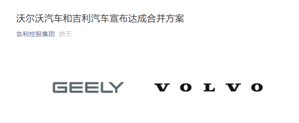 重磅！吉利和沃爾沃啟動合并計劃！