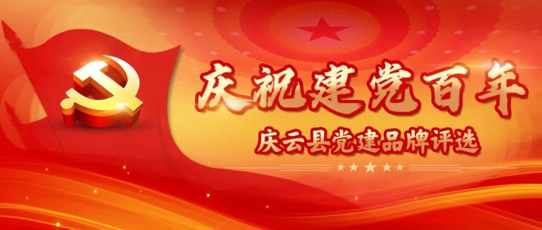 慶云縣直機關黨建工作品牌評選開始啦，請投出您寶貴的一票吧