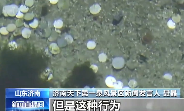 趵突泉景區近3年打撈出錢幣6萬余元 景區：把泉池當成祈福池