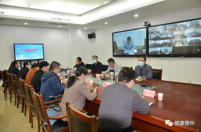 德州市衛健委召開2021年新冠肺炎疫情防控技術培訓視頻會議