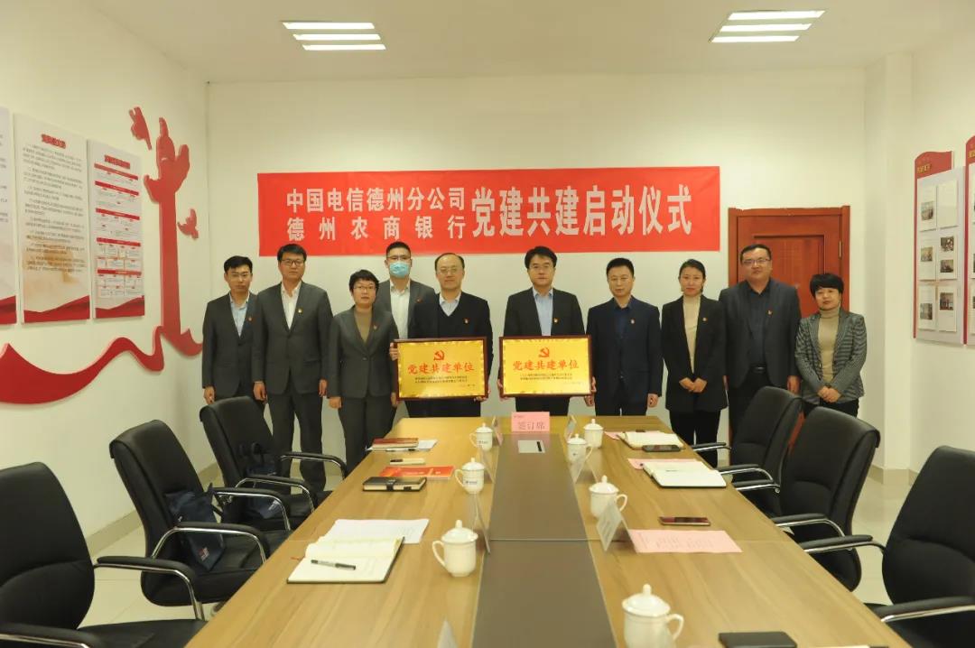 德州農商銀行與中國電信股份有限公司德州分公司簽署黨建共建暨戰略合作協議