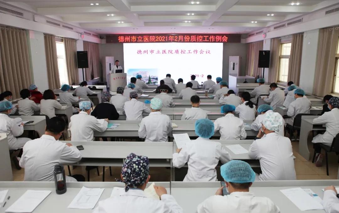 開好局 起好步 質量先行——德州市立醫院召開2月份質控工作例會
