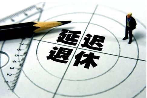 專家前瞻延遲退休改革動向：漸進式、有彈性、有差別地實施