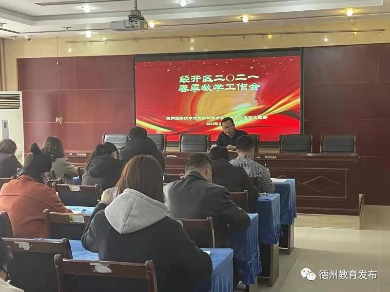 德州經開區召開教學工作會