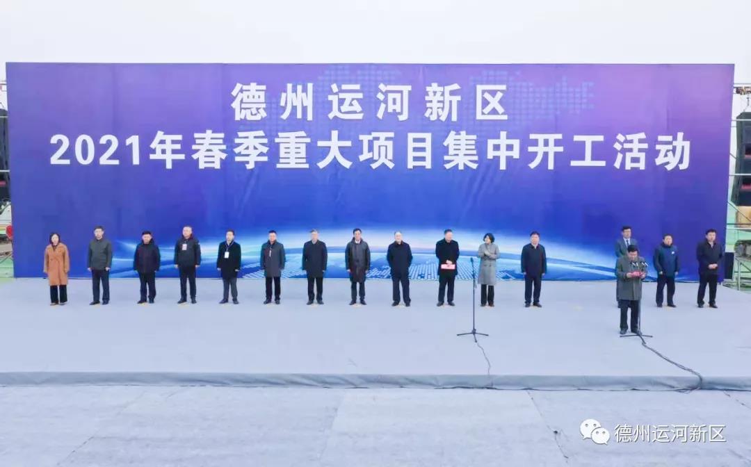 德州運河新區2021年春季重大項目集中開工
