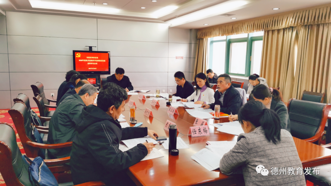 德州市教體局召開2020年度機關黨組織書記抓基層黨建述職會