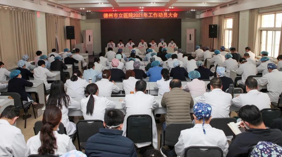 宏圖新啟 戰鼓催征——德州市立醫院召開2021年工作動員大會