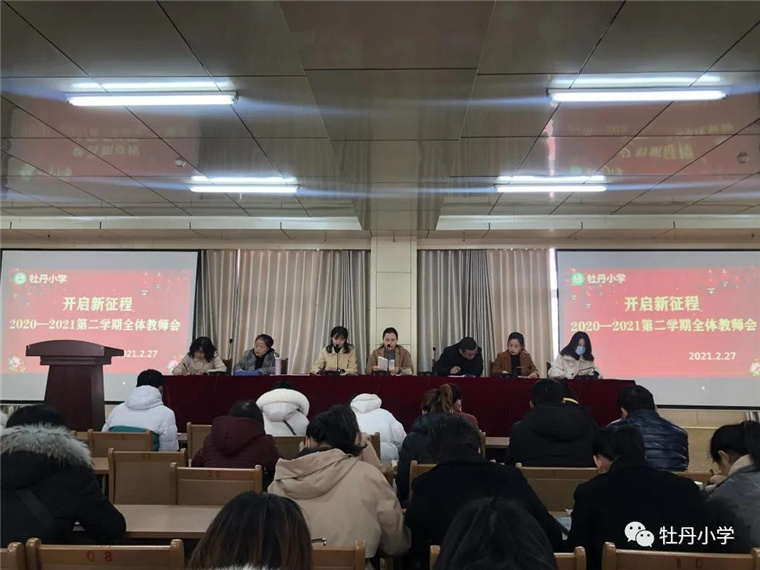 牡丹小學召開新學期全體教職工會議