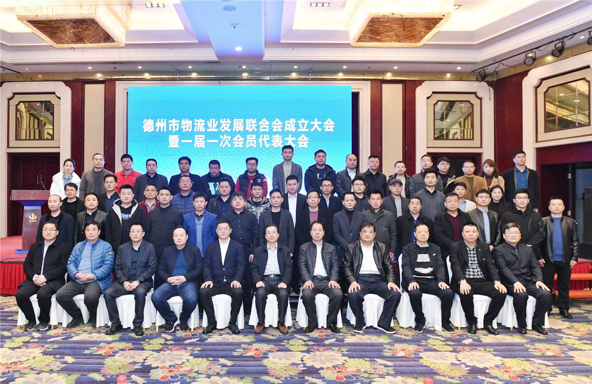 發揮行業集聚效應 德州市物流業聯合會正式成立