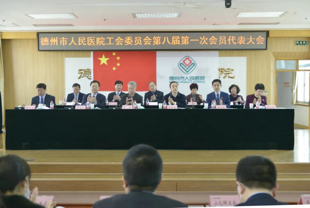新理念 新格局 新起點 ｜德州市人民醫院隆重召開第八屆工會委員會換屆選舉大會 八屆一次職代會暨一次工代會
