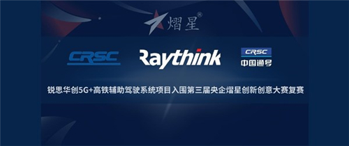 銳思華創5G+高鐵輔助駕駛系統項目入圍第三屆央企熠星大賽復賽