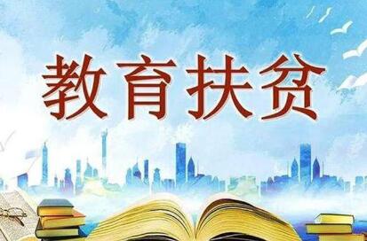 黨的十八大以來，514萬建檔立卡貧困學生接受高等教育