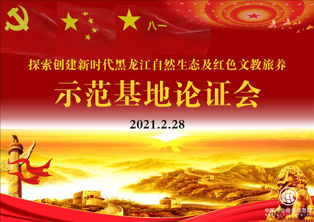 新時代黑龍江自然生態及紅色文教旅養示范基地奏響鄉村振興新篇章