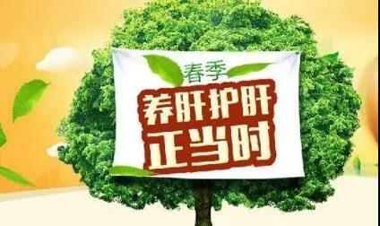 春季養肝正當時，德州市中醫院專家建議養肝要牢記“五個一”原則