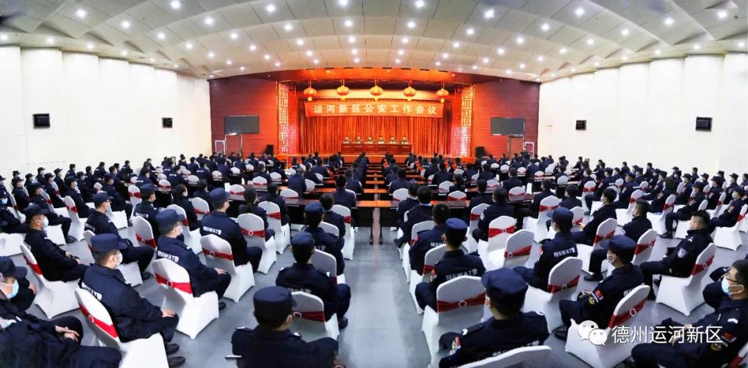 工作會議｜砥礪初心啟新程 奮楫揚帆再出發——德州運河新區公安工作會議召開