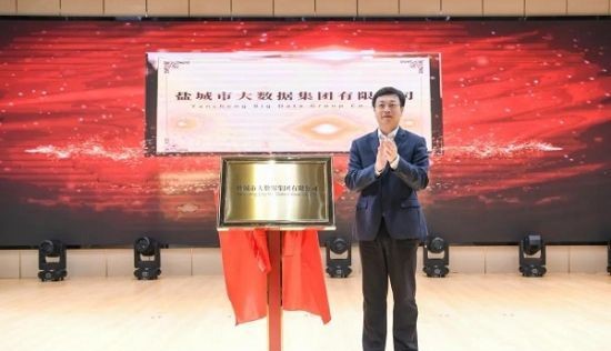 鹽城成立大數據集團公司 用數據賦能高質量發展