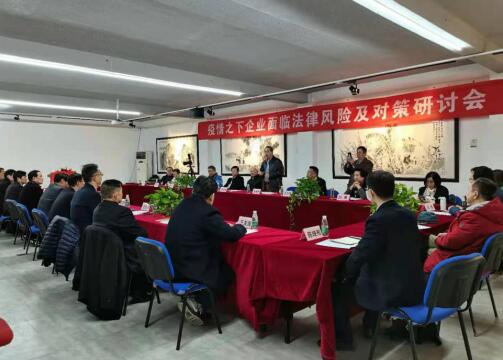 疫情之下企業面臨的法律風險及其對策研討會在京召開