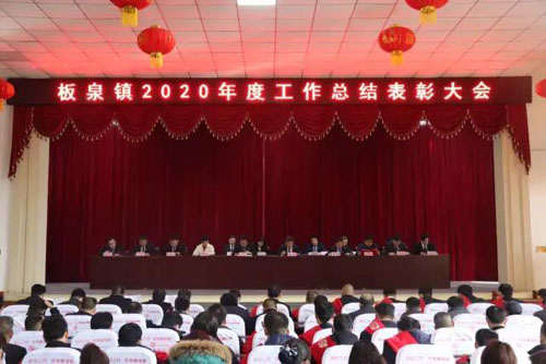 山東省臨沂市莒南縣板泉鎮2020年度工作總結表彰大會召開