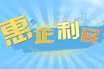 惠企利民！我國將進一步推動金融機構減費讓利