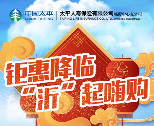 鉅惠降臨“沂”起嗨購 太平人壽臨沂中心支公司公益直播帶貨開播