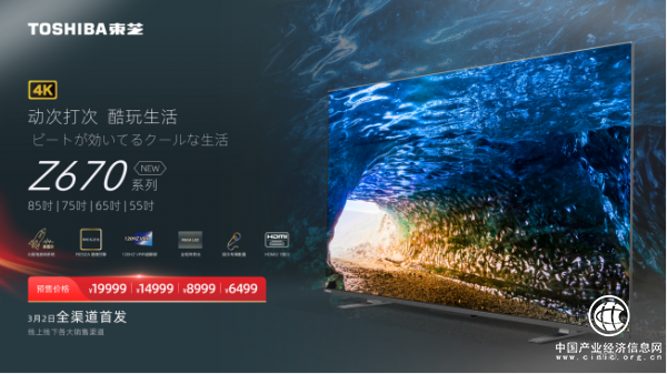 東芝火箭炮Z670KF開啟預售，百年創想引領家居娛樂新潮流