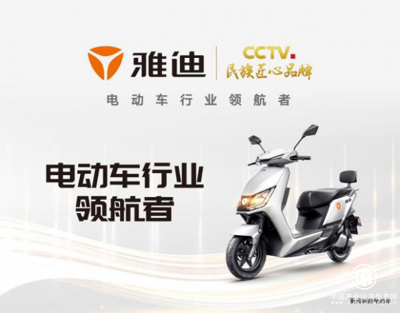 雅迪電動車坐實全球電動車第一品牌地位