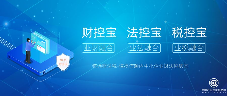 鑄遠財法稅，值得信賴的企業財、法、稅顧問，為企業保駕護航！