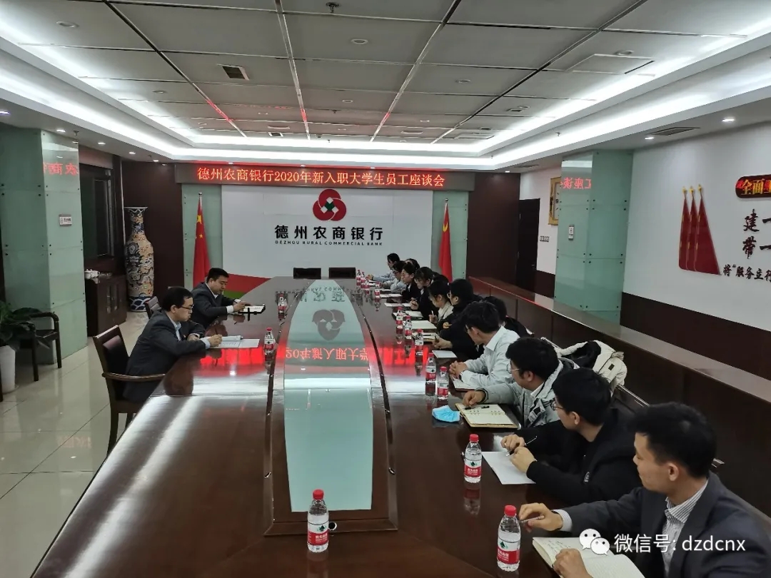 德州農商銀行召開2020年新入職大學生員工座談會