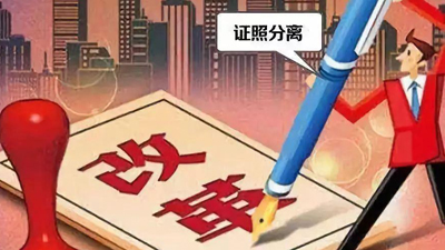 “證照分離”改革涉企經營許可事項清單發布