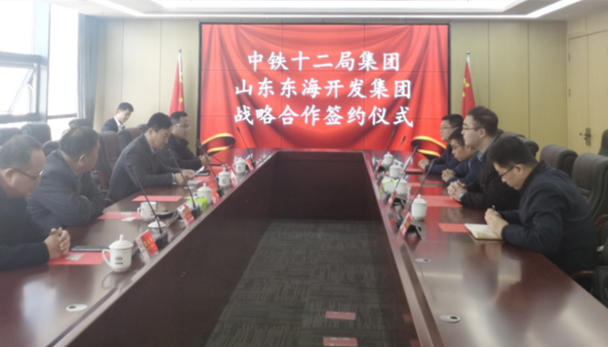 東海集團與中鐵十二局山東公司簽訂戰略合作協議