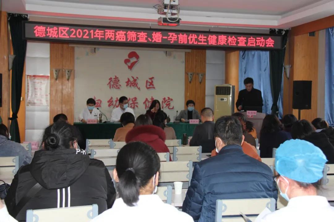 德城區2021年兩癌檢查和婚-孕前優生健康檢查啟動培訓會在德城區婦幼保健院召開
