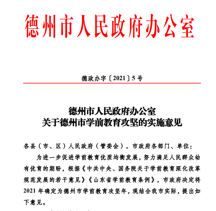 德州今年計劃新建幼兒園38所，新增公辦學位9980個！