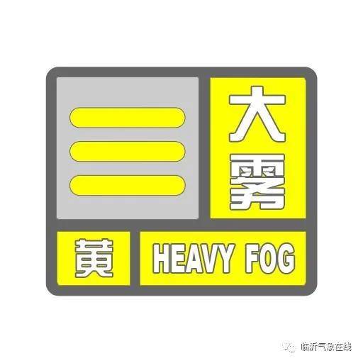 出行注意！臨沂發布大霧黃色預警