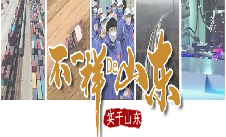 不一樣的山東|高燃盤點！帶你看數字里的“實干山東”