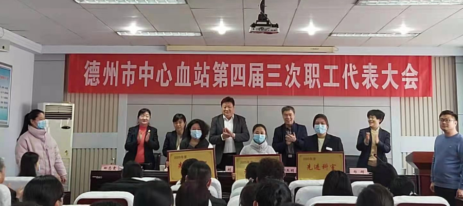 德州市中心血站召開第四屆三次職代會暨2019-2020年總結表彰大會