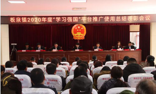 山東省臨沂市莒南縣板泉鎮召開2020年度“學習強國”平臺推廣使用工作總結表彰會議