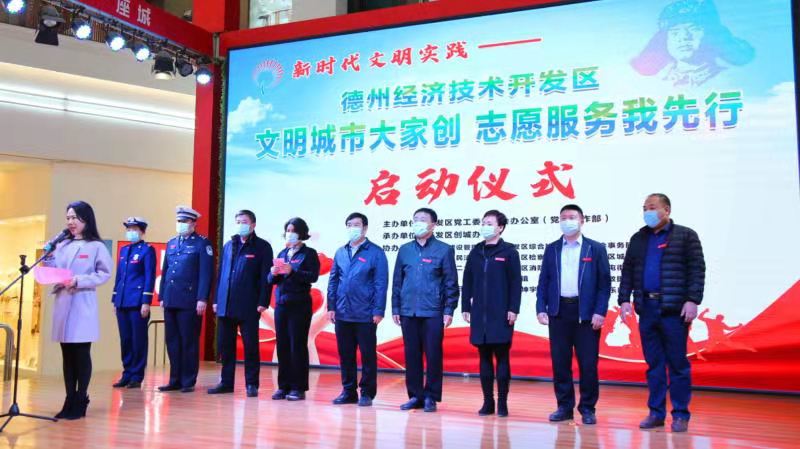 踐行新時代文明行動—德州經濟技術開發區舉行“文明城市大家創，志愿服務我先行”活動啟動儀式