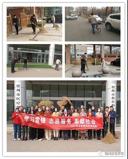 傳承雷鋒精神 文明志愿服務——德州市教體局機關黨員在行動