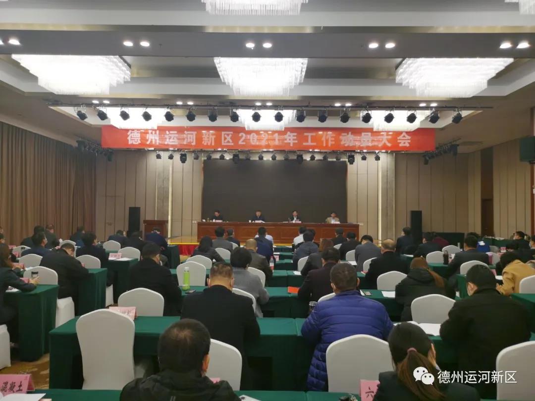 德州運河新區2021年工作動員大會召開