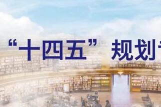 “十四五”規劃和2035年遠景目標綱要草案有哪些新提法?