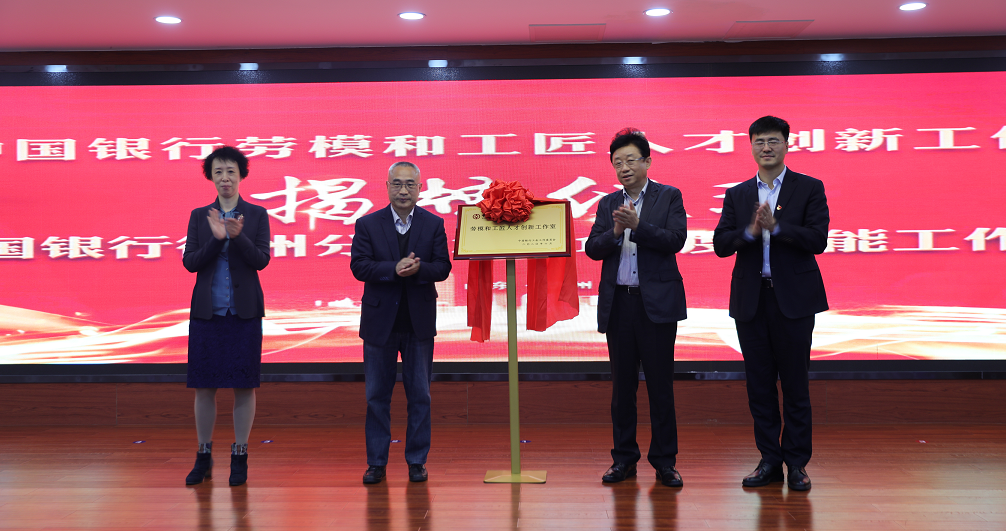 德州中行舉辦“陳培培技能工作室”揭牌儀式