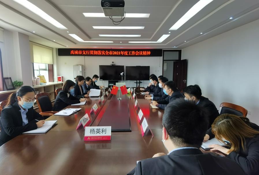 踐行支農初心，農發行禹城市支行貫徹落實全市2021年度工作會議精神