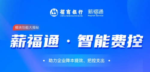 看招商銀行薪福通如何通過智能費控打破企業差旅管理困境