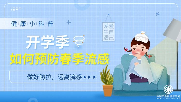 開學季，中小學生如何預防春季流感