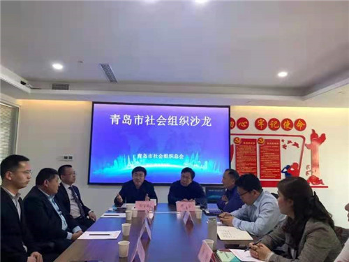 青島市社會組織沙龍之五——助力“搞活一座城”