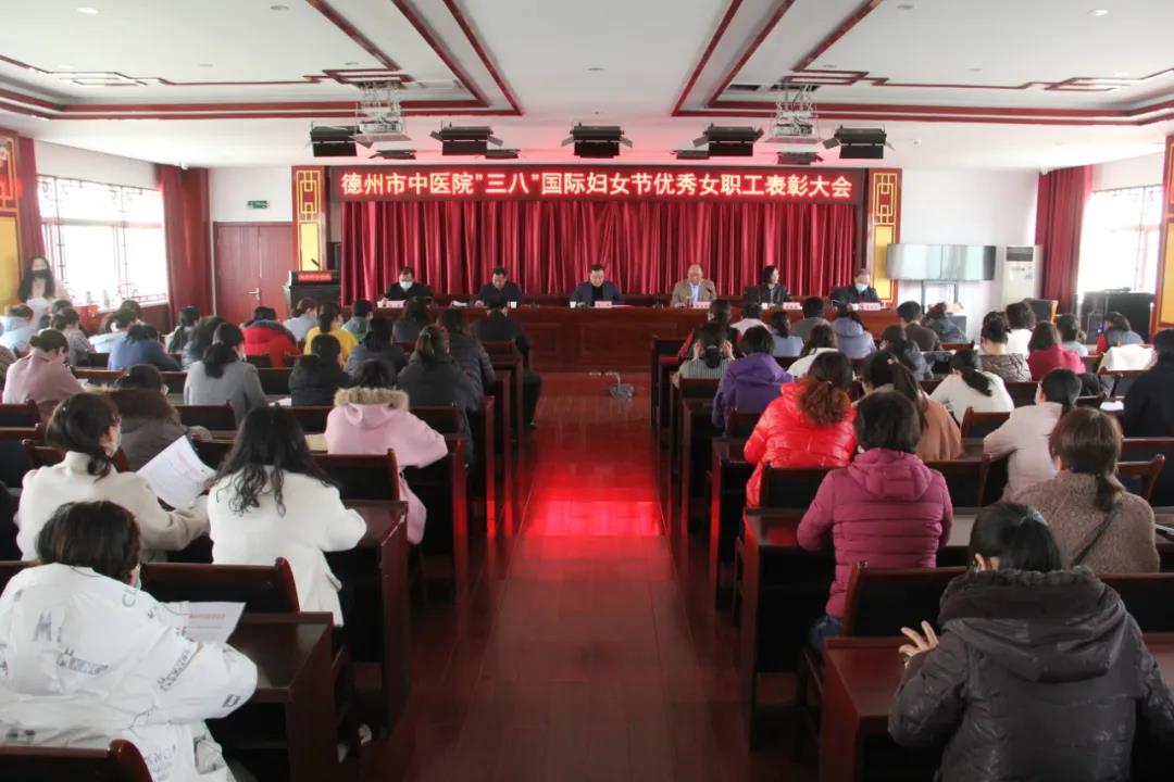 德州市中醫院召開“三八”國際婦女節 優秀女職工表彰大會