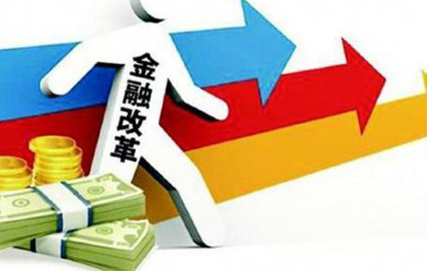 22條舉措力推金融改革創新